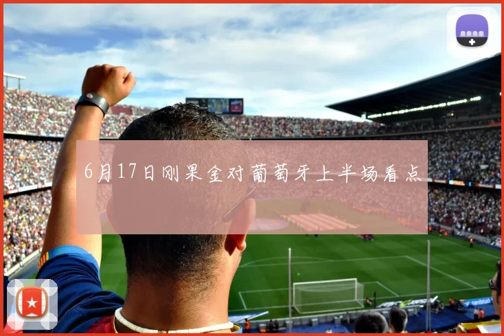 6月17日刚果金对葡萄牙上半场看点