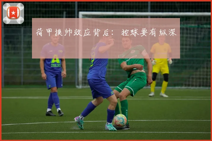 荷甲换帅效应背后：控球要有纵深