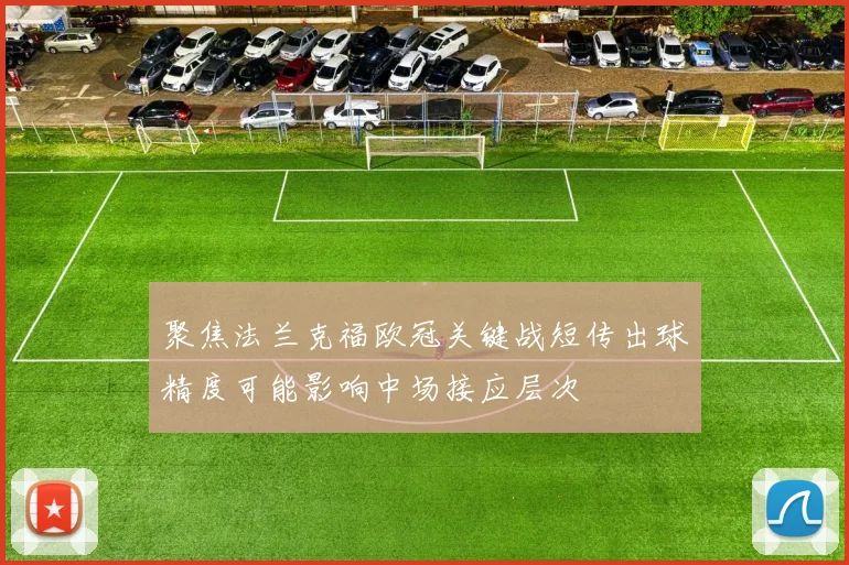聚焦法兰克福欧冠关键战短传出球精度可能影响中场接应层次