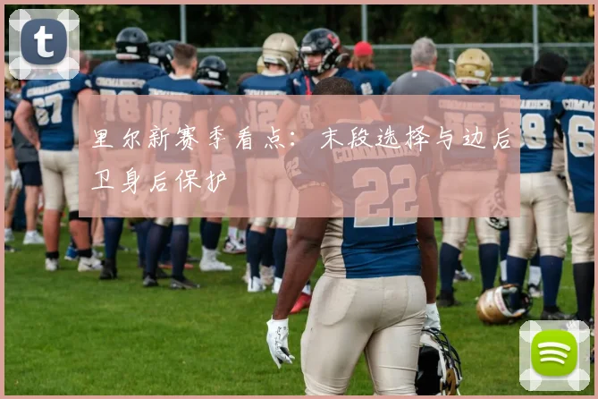 里尔新赛季看点：末段选择与边后卫身后保护