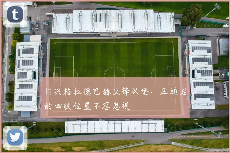 门兴格拉德巴赫交锋汉堡，压迫后的回收位置不容忽视